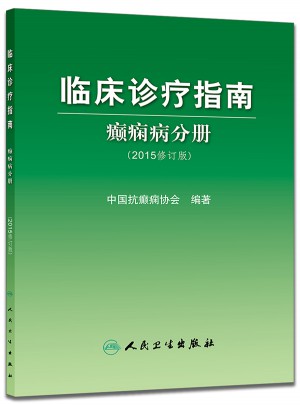 临床诊疗指南·癫痫病分册（2015修订版）