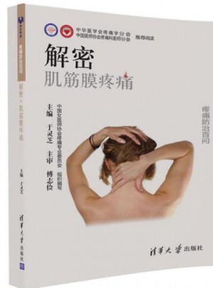 解密：肌筋膜疼痛