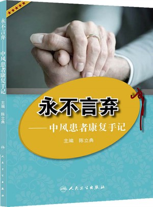 永不言弃·中风患者康复手记