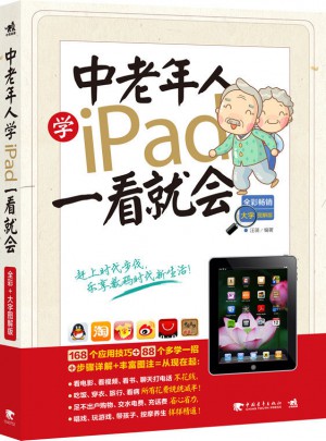 中老年人学iPad一看就会全彩畅销大字图解版
