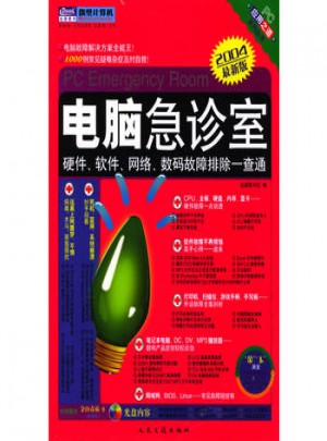 电脑急诊室:硬件.软件.网络.数码故障排除一查通