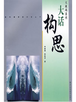 大数码系列·大话构思