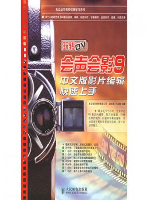 玩转DV会声会影9中文版影片编辑快速上手