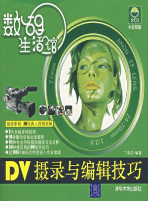 数码生活馆：DV摄录与编辑技巧