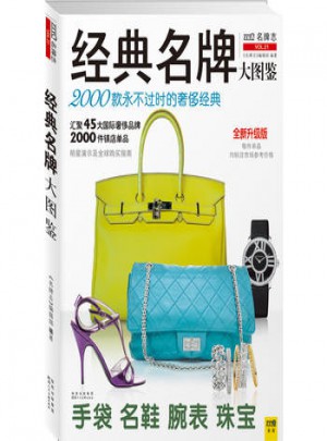 经典名牌大图鉴