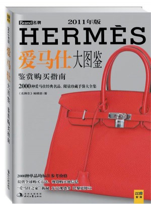 爱马仕大图鉴（鉴赏购买指南）