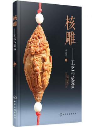 核雕-工艺与鉴赏