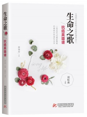 生命之歌：抗癌英雄谱