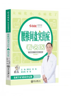 腰椎间盘突出症看名医