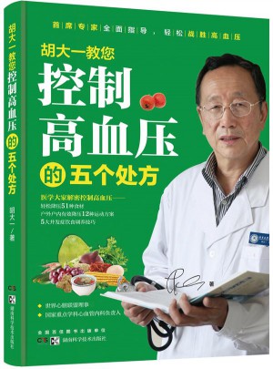 胡大一教您控制高血压的五个处方