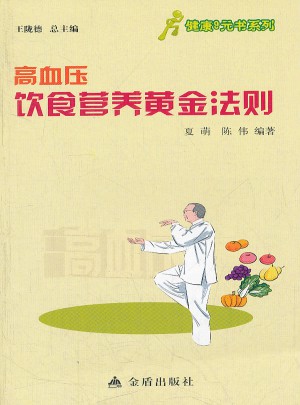 健康9元书系列·高血压饮食营养黄金法则