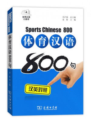 体育汉语800句(汉英对照·拼音注音)