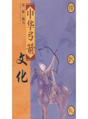 中华弓箭文化图书