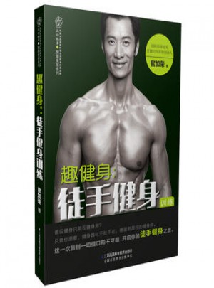 趣健身：徒手健身训练(汉竹)