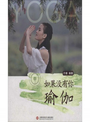 如果没有你:瑜伽