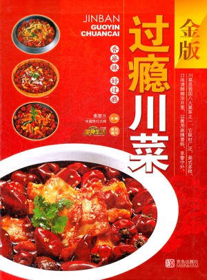 金版过瘾川菜
