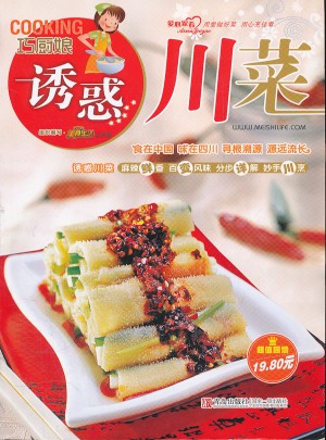 巧厨娘诱惑川菜