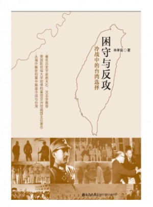 困守与反攻：冷战中的台湾选择