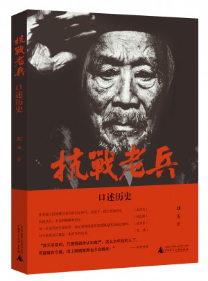 抗战老兵口述历史