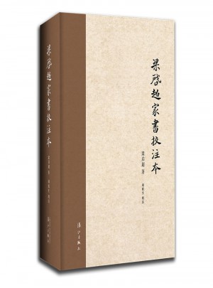 梁启超家书校注本