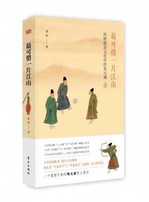 最可惜一片江山·传统政治文化中的朱元璋