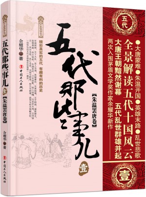 五代那些事儿 壹 朱温罢唐卷