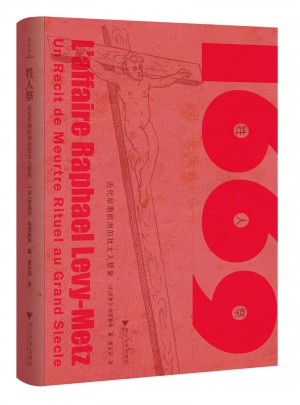 牲人祭：近代早期欧洲的犹太人想象