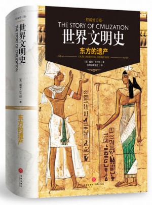 世界文明史-东方的遗产（精装修订版）