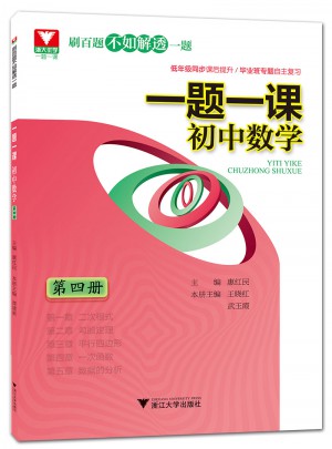 一题一课.初中数学 第4册图书