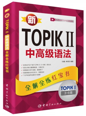 新TOPIK II 中高级语法：全解全练红宝书