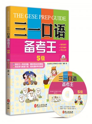 三一口语备考王 5级
