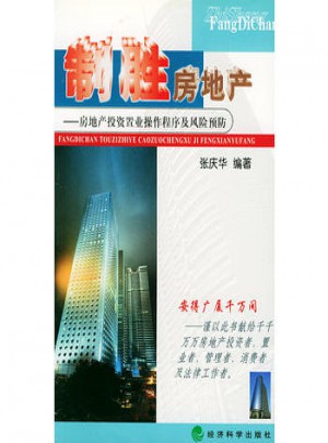 制胜房地产·房地产投资置业操作程序及风险预防