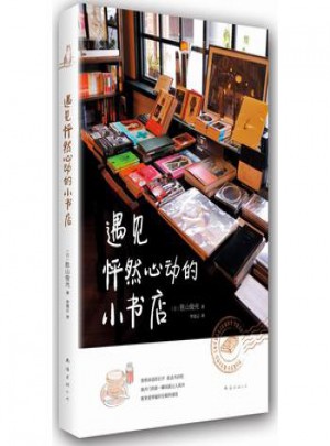 遇见怦然心动的小书店