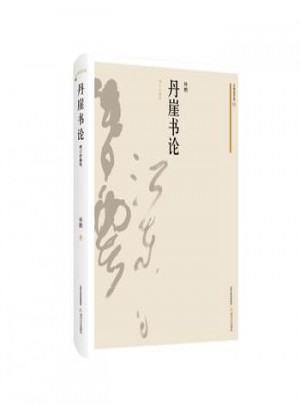 丹崖书论：增订珍藏版