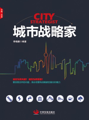 城市战略家