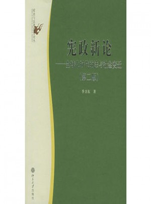 宪政新论·全球化时代的法与社会变迁(第二版)