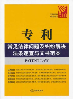 专利常见法律问题及纠纷解决法条速查与文书范本