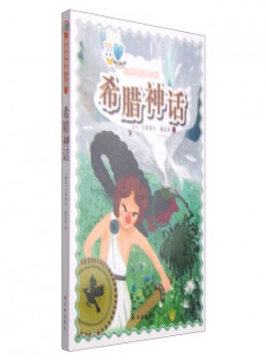 经典译林青少版：希腊神话
