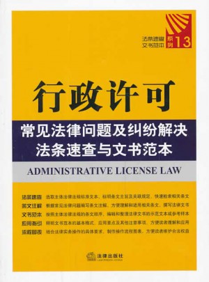 行政许可常见法律问题及纠纷解决法条速查与文书范本