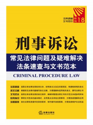 刑事诉讼常见法律问题及疑难解决法条速查与文书范本