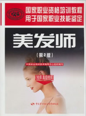美发师（技师 高级技师）（第2版）