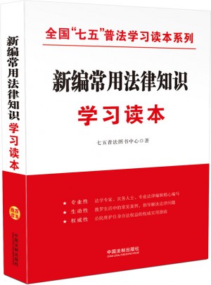 新编常用法律知识学习读本·全国七五普法学习读本系列