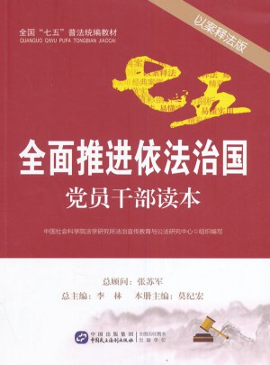 推进依法治国党员干部读本（以案释法版）