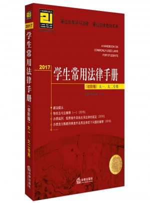 2017学生常用法律手册（初阶版）图书