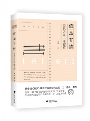 信是有情·当代名家书缘存真