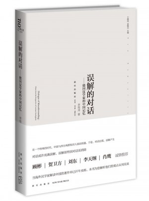 误解的对话·德国汉学家的中国记忆