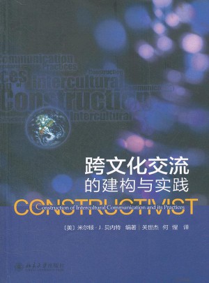 跨文化交流的建构与实践