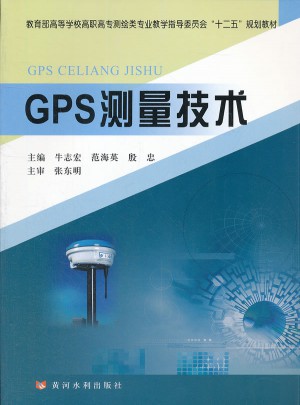 GPS测量技术图书