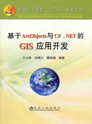 基于ArcObjects与C#.NET的GIS应用开发(高等)图书