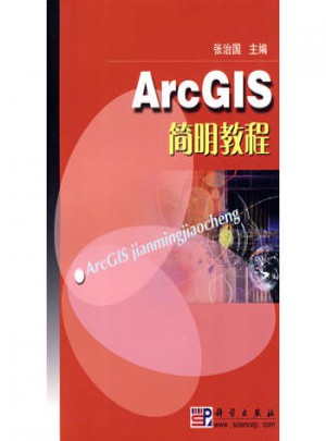 ArcGIS简明教程